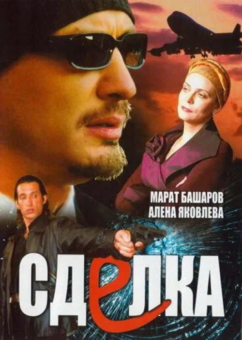 Сделка (2006) онлайн бесплатно