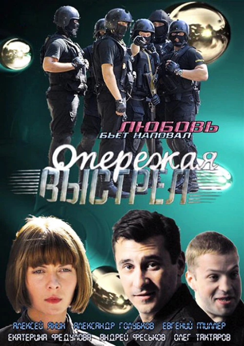 Опережая выстрел (2011) онлайн бесплатно