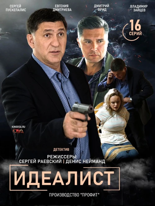 Идеалист (2021) онлайн бесплатно