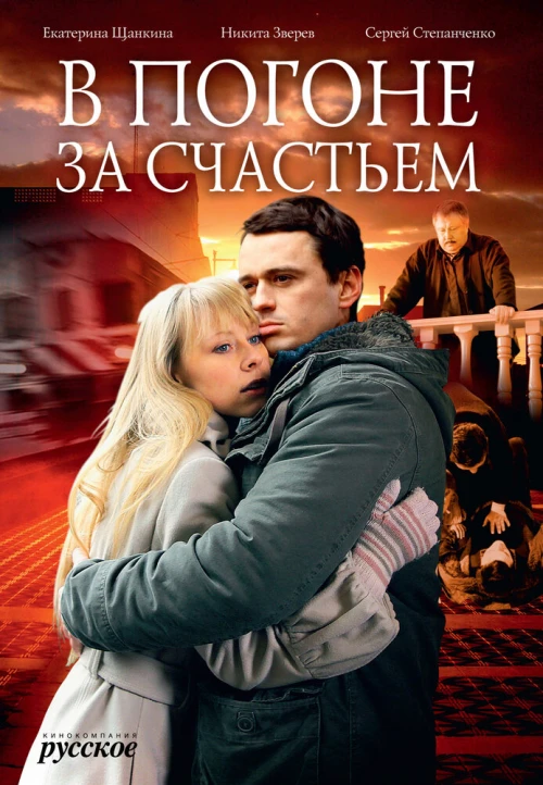 В погоне за счастьем (2009) онлайн бесплатно