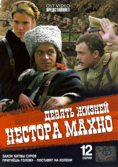 Девять жизней Нестора Махно (2006) онлайн бесплатно