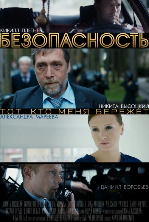 Безопасность (2017) онлайн бесплатно