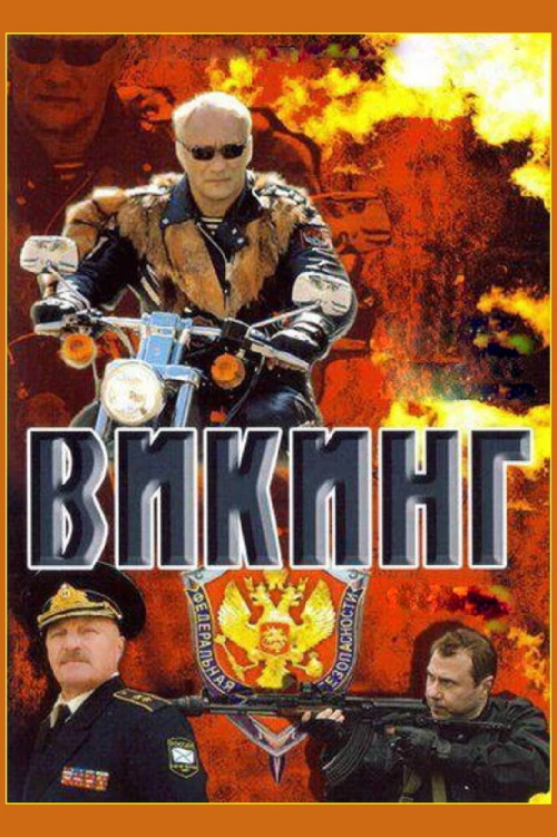 Викинг (2006) онлайн бесплатно