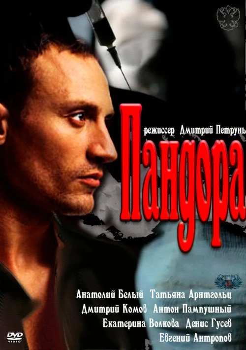 Пандора (2011) онлайн бесплатно