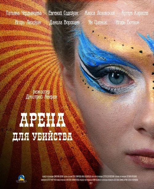 Арена для убийства (2018) онлайн бесплатно