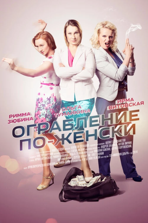 Ограбление по-женски (2014) онлайн бесплатно