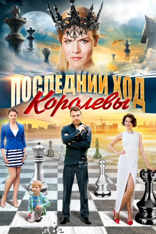 Последний ход королевы (2015) онлайн бесплатно