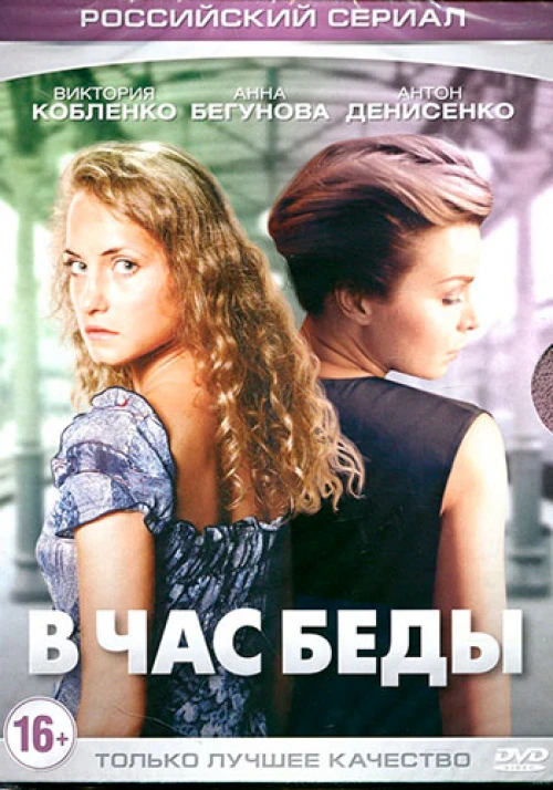 В час беды (2014)