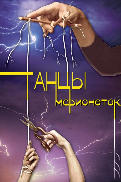 Танцы марионеток (2013) онлайн бесплатно