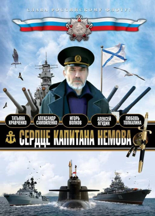 Сердце капитана Немова (2009) онлайн бесплатно