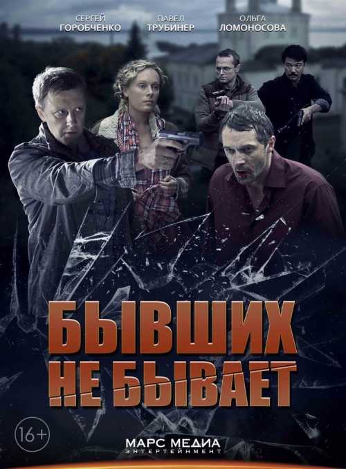 Бывших не бывает (2013) онлайн бесплатно