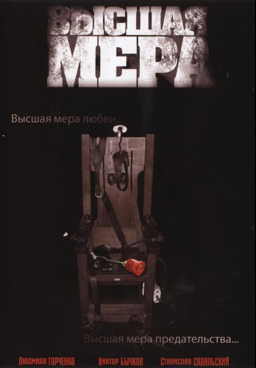 Высшая мера (2005) онлайн бесплатно