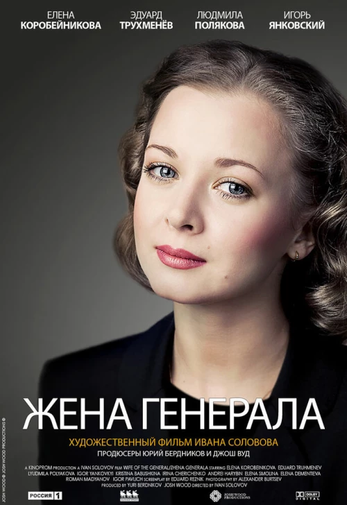 Жена генерала (2011) онлайн бесплатно