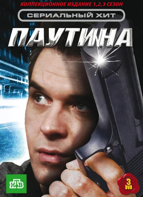 Паутина (2007) онлайн бесплатно