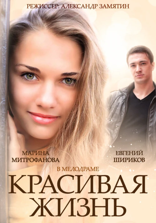 Красивая жизнь (2014) онлайн бесплатно