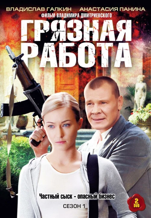 Грязная работа (2009) онлайн бесплатно