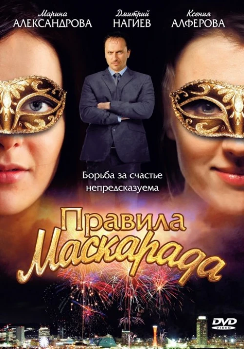 Правила маскарада (2011) онлайн бесплатно