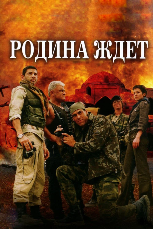 Родина ждет (2003) онлайн бесплатно