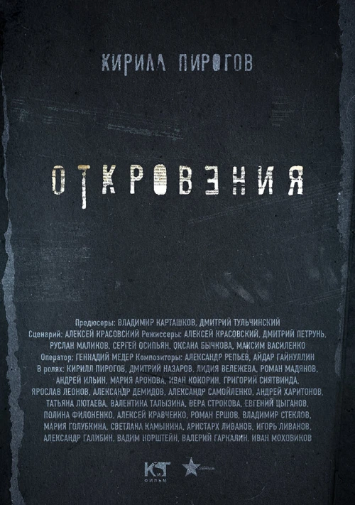 Откровения (2011) онлайн бесплатно