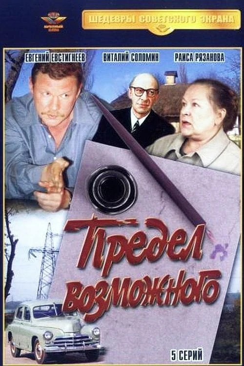 Предел возможного (1984) онлайн бесплатно