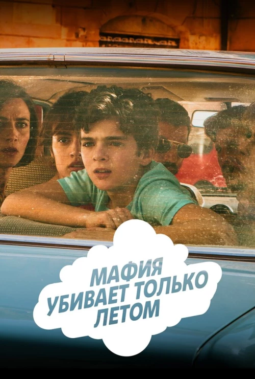 Мафия убивает только летом (2016) онлайн бесплатно