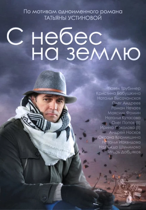 С небес на землю (2015) онлайн бесплатно