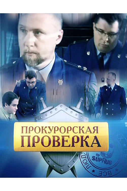 Прокурорская проверка (2011) онлайн бесплатно