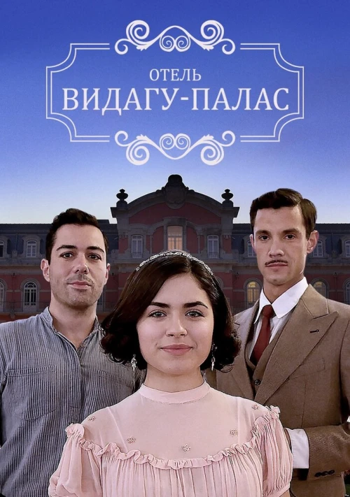 Видагу Палас (2017) онлайн бесплатно