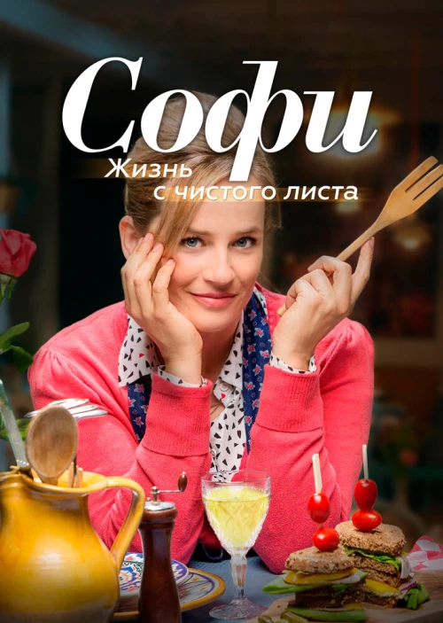 Софи. Жизнь с чистого листа (2017) онлайн бесплатно