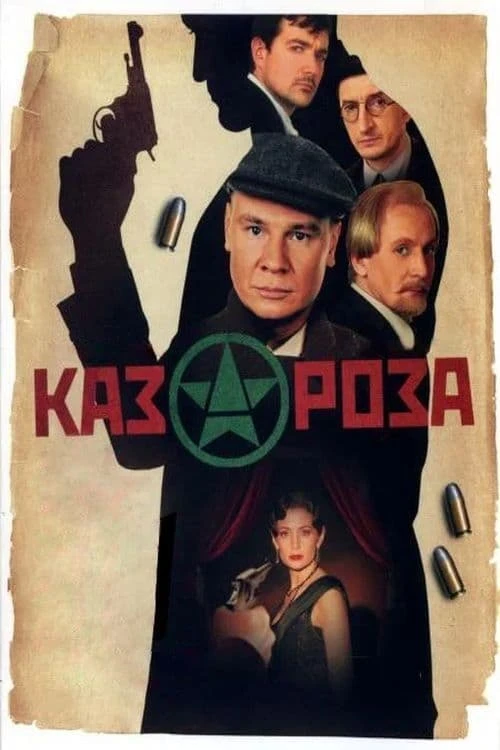 Казароза (2005) онлайн бесплатно