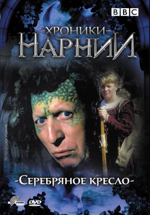 Хроники Нарнии: Серебряное кресло (1990) онлайн бесплатно