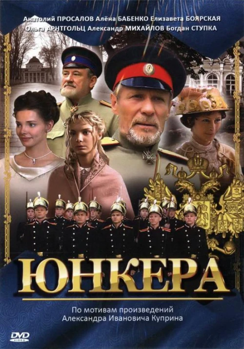 Юнкера (2006) онлайн бесплатно