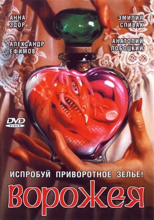 Ворожея (2008) онлайн бесплатно