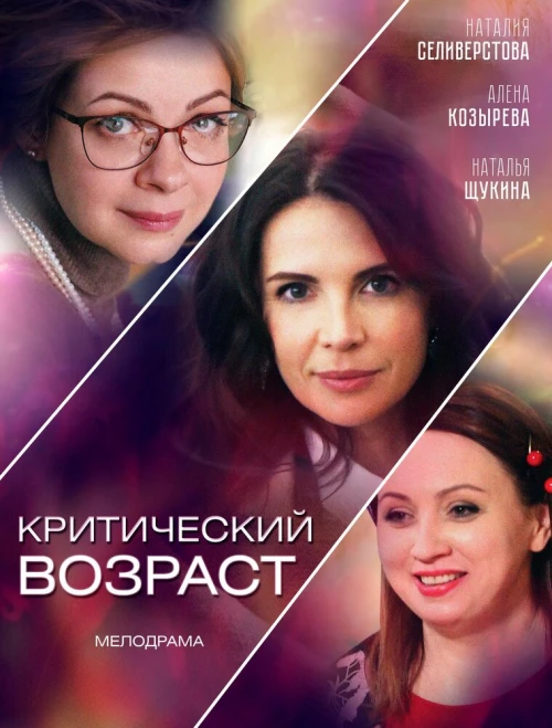 Критический возраст (2019) онлайн бесплатно