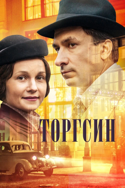 Торгсин (2017) онлайн бесплатно