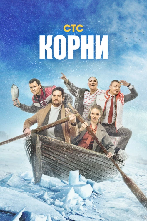 Корни (2020) онлайн бесплатно