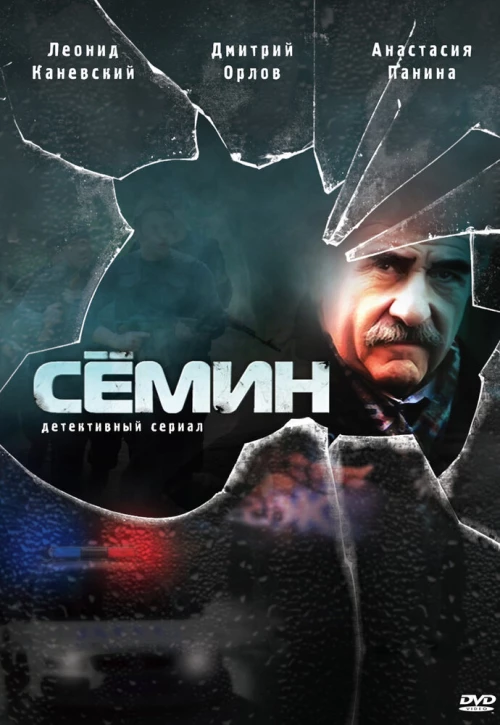 Сёмин (2009) онлайн бесплатно