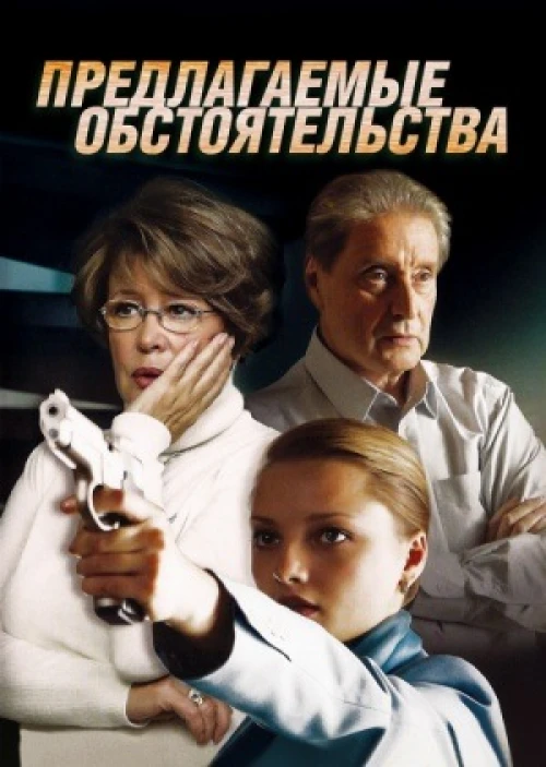 Предлагаемые обстоятельства (2009)