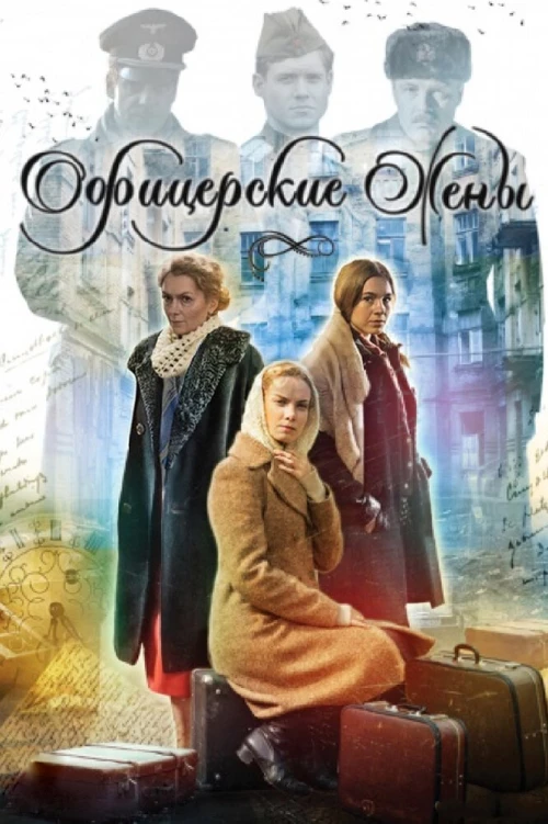 Офицерские жены (2015) онлайн бесплатно