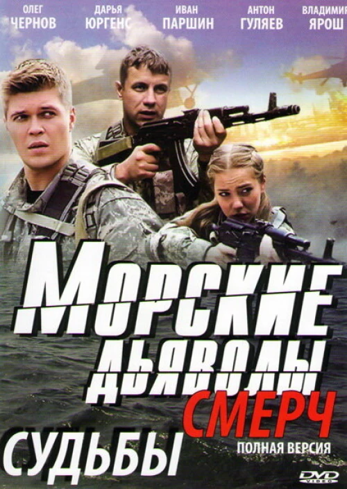 Морские дьяволы. Смерч (2013) онлайн бесплатно