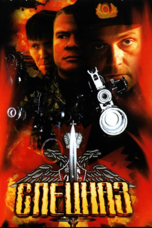 Спецназ (2002) онлайн бесплатно