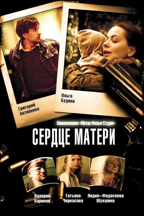 Сердце матери (2010) онлайн бесплатно