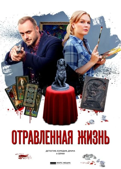 Отравленная жизнь (2018) онлайн бесплатно