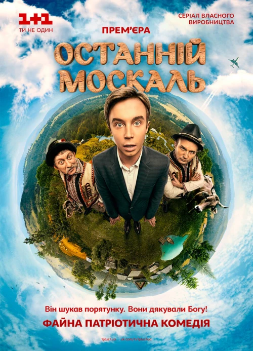 Последний москаль (2014) онлайн бесплатно