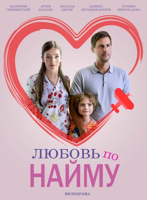 Любовь по найму (2018) онлайн бесплатно