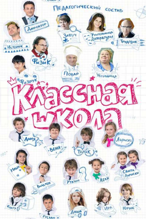 Классная школа (2013) онлайн бесплатно