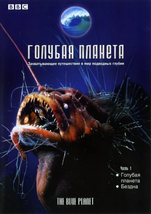 Голубая планета (2001) онлайн бесплатно