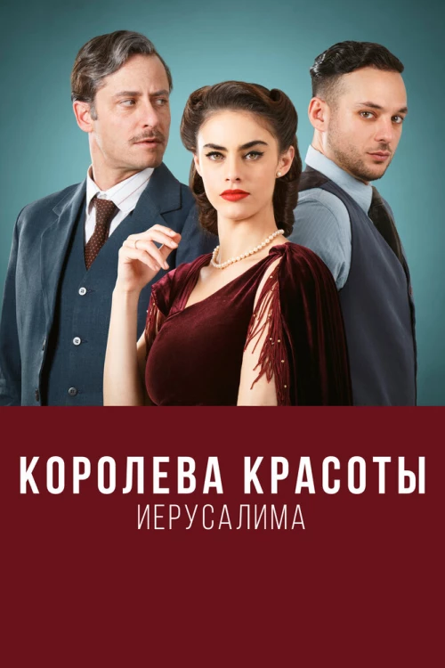 Королева красоты Иерусалима (2021) онлайн бесплатно