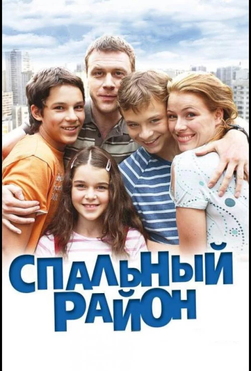 Спальный район (2009) онлайн бесплатно