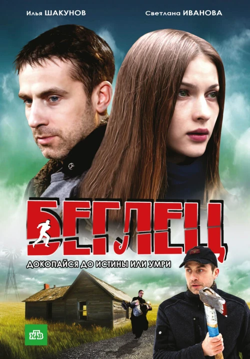 Беглец (2011) онлайн бесплатно